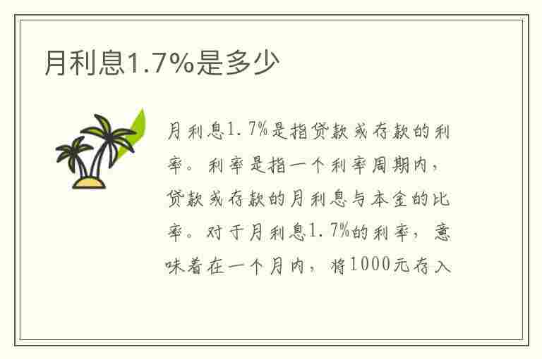 月利息1.7%是多少